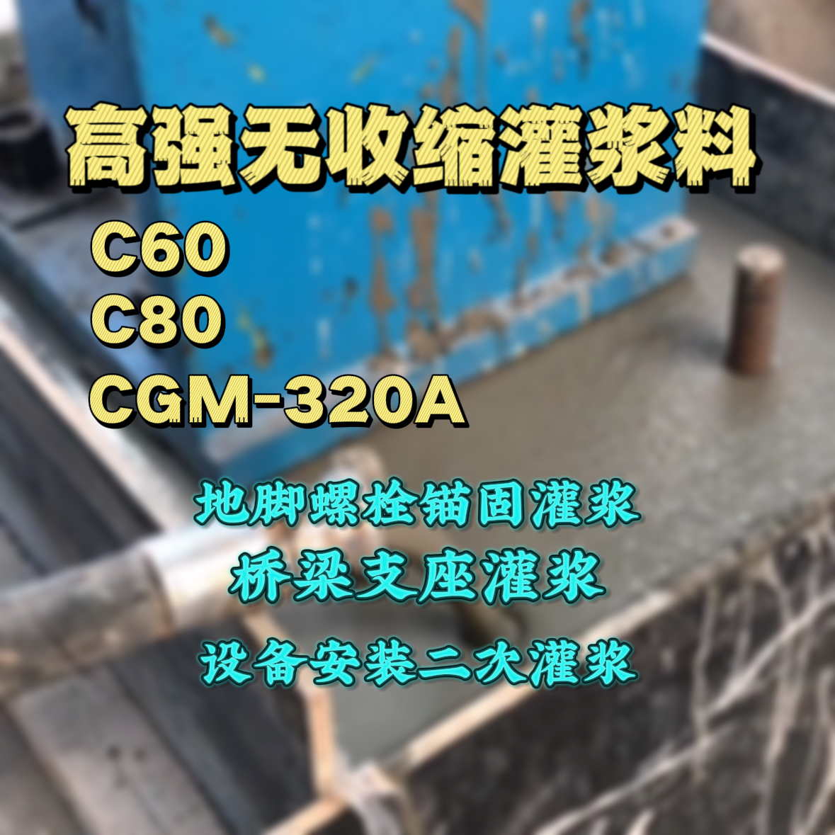 黄山灌浆料加水多了、稀了会有什么影响？
